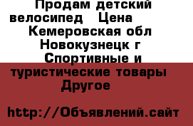 Продам детский велосипед › Цена ­ 8 000 - Кемеровская обл., Новокузнецк г. Спортивные и туристические товары » Другое   